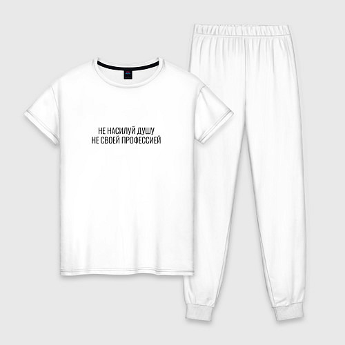 Женская пижама Не насилуй душу не своей профессией / Белый – фото 1