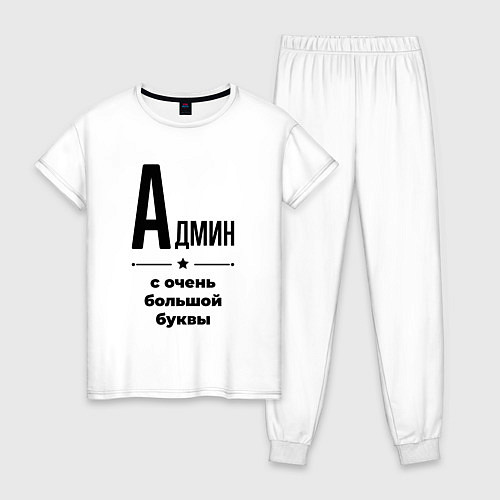 Женская пижама Админ - с очень большой буквы / Белый – фото 1