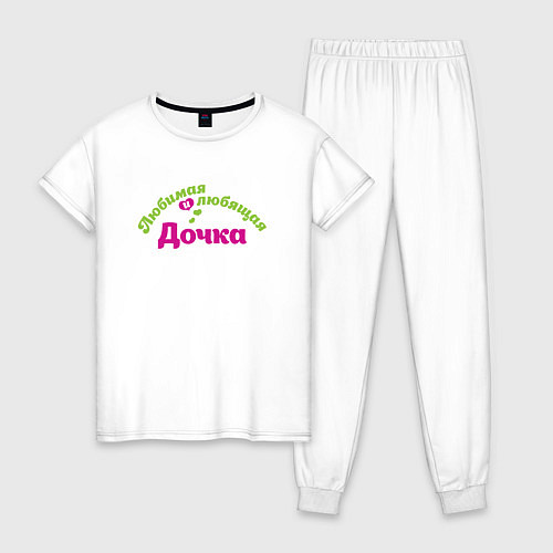 Женская пижама Любимая и любящая дочка / Белый – фото 1