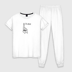 Женская пижама Есть жи