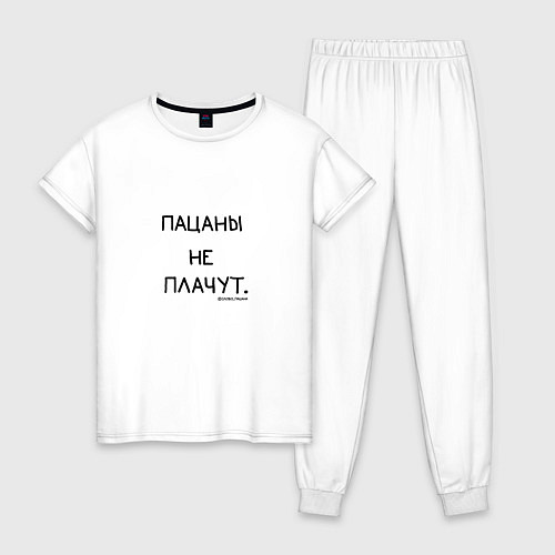 Женская пижама Слово пацана: пацаны не плачут / Белый – фото 1