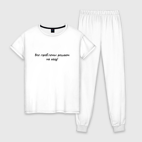 Женская пижама Все проблемы решаем на ходу / Белый – фото 1