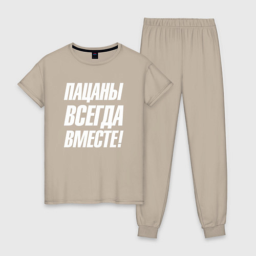 Женская пижама Пацаны всегда вместе / Миндальный – фото 1
