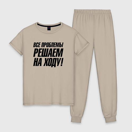 Женская пижама Все проблемы решаем на ходу / Миндальный – фото 1