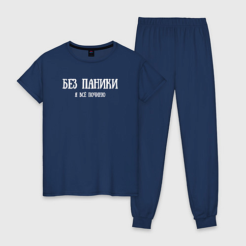 Женская пижама Без паники я всё починю / Тёмно-синий – фото 1