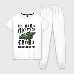 Пижама хлопковая женская Не надо бояться своих комплексов, цвет: белый