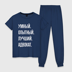 Пижама хлопковая женская Умный опытный лучший адвокат, цвет: тёмно-синий