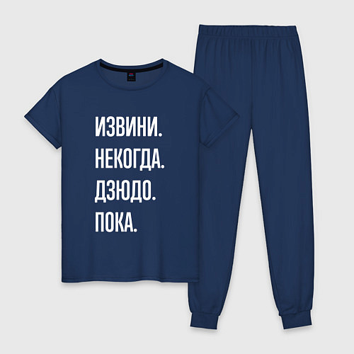 Женская пижама Извини некогда: дзюдо, пока / Тёмно-синий – фото 1