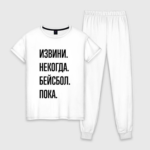 Женская пижама Извини некогда бейсбол - пока / Белый – фото 1