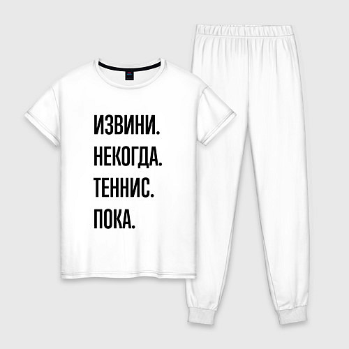 Женская пижама Извини некогда теннис - пока / Белый – фото 1