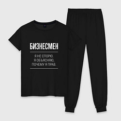 Пижама хлопковая женская Бизнесмен - не спорит, цвет: черный