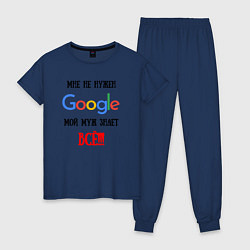 Пижама хлопковая женская Мне не нужен Google - муж всё знает, цвет: тёмно-синий