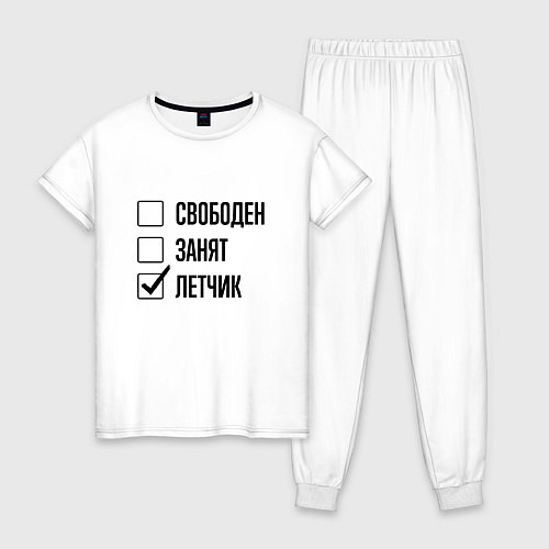 Женская пижама Свободен занят: летчик / Белый – фото 1