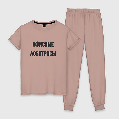 Женская пижама Офисные лаботрясы / Пыльно-розовый – фото 1