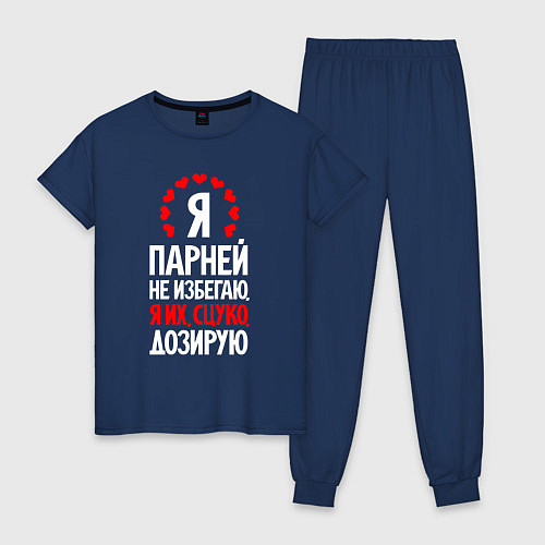 Женская пижама Я парней дозирую / Тёмно-синий – фото 1