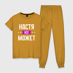 Пижама хлопковая женская Настя может всё, цвет: горчичный