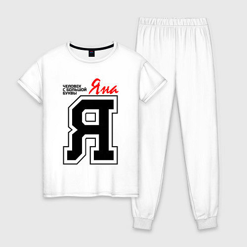 Женская пижама Яна - человек с большой буквы / Белый – фото 1