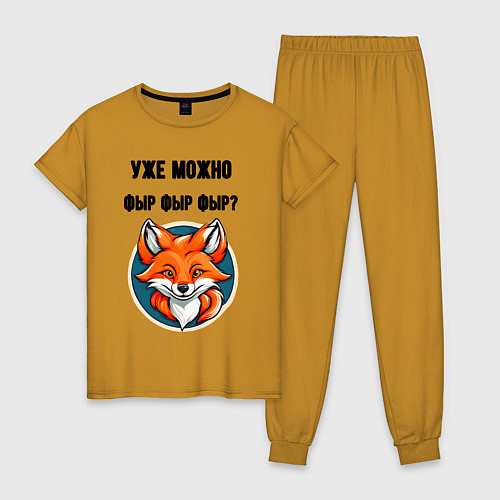 Женская пижама Уже можно фыр фыр фыр / Горчичный – фото 1