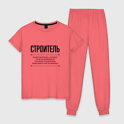 Пижама хлопковая женская Строитель решает проблемы, цвет: коралловый