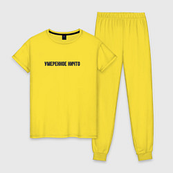 Пижама хлопковая женская Умеренное ничто, цвет: желтый