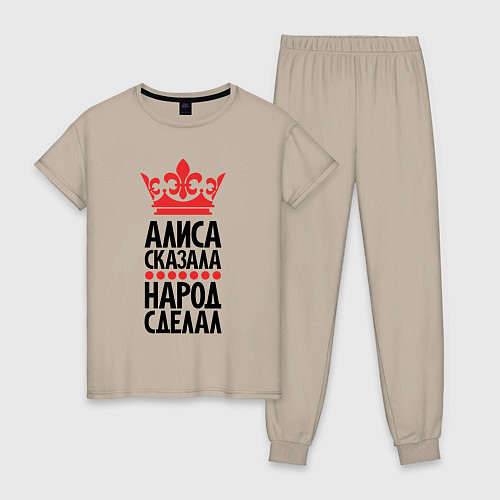 Женская пижама Алиса сказала народ сделал / Миндальный – фото 1