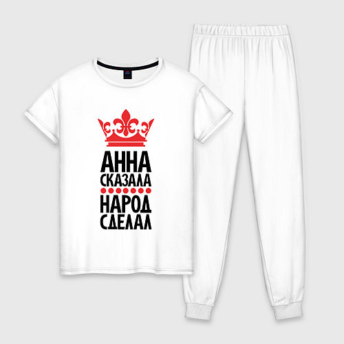 Женская пижама Анна сказала народ сделал / Белый – фото 1