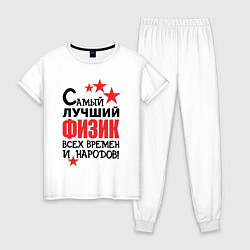 Пижама хлопковая женская Самый лучший физик, цвет: белый