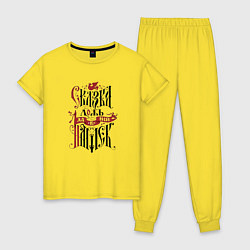 Пижама хлопковая женская Сказка ложь, цвет: желтый