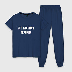 Пижама хлопковая женская Его главная героиня, цвет: тёмно-синий