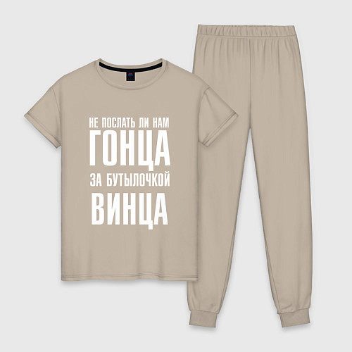 Женская пижама Не послать ли нам гонца за бутылочкой винца / Миндальный – фото 1