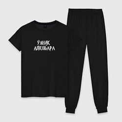 Пижама хлопковая женская Узник алкобара, цвет: черный