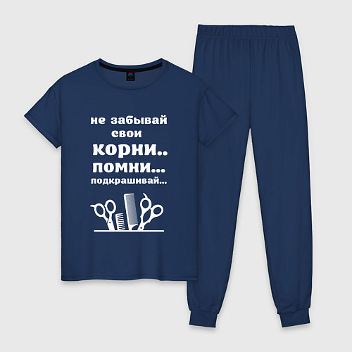 Женская пижама Не забывай свои корни - подкрашивай / Тёмно-синий – фото 1