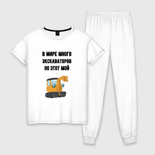 Женская пижама Мой экскаватор / Белый – фото 1