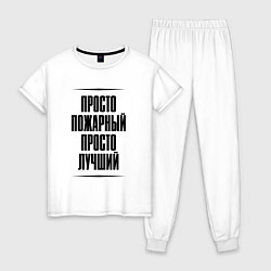 Пижама хлопковая женская Просто лучший пожарный, цвет: белый