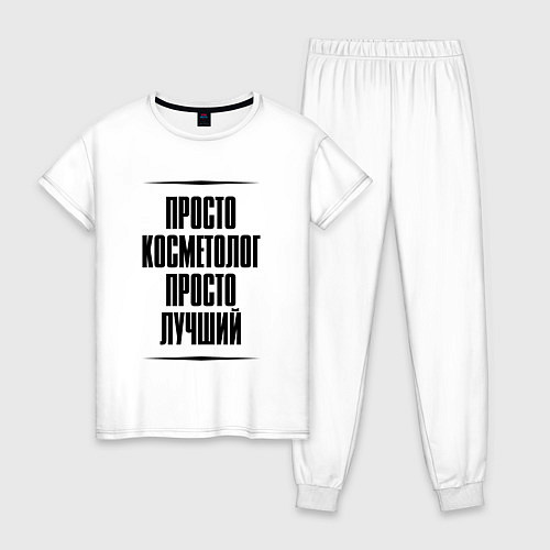 Женская пижама Просто лучший косметолог / Белый – фото 1