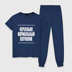 Пижама хлопковая женская Нормальный охранник нереально, цвет: тёмно-синий