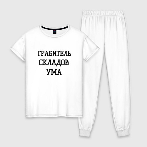 Женская пижама Грабитель складов ума / Белый – фото 1