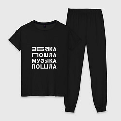 Пижама хлопковая женская Збка пошла, цвет: черный
