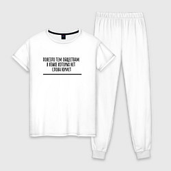 Женская пижама Хорошо если не знаешь слово юрист