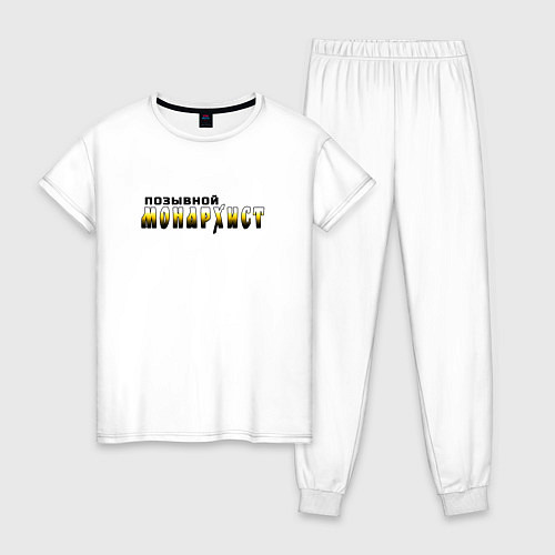 Женская пижама Позывной монархист черно-желтый арт / Белый – фото 1
