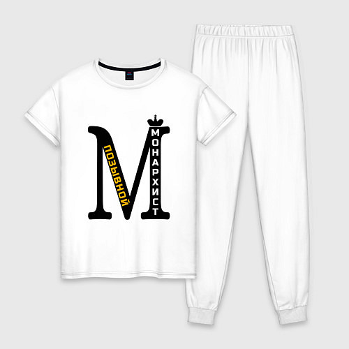 Женская пижама Позывной монархист монограмма / Белый – фото 1