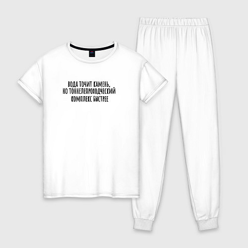 Женская пижама Тоннелепроходческий комплекс точит камень / Белый – фото 1