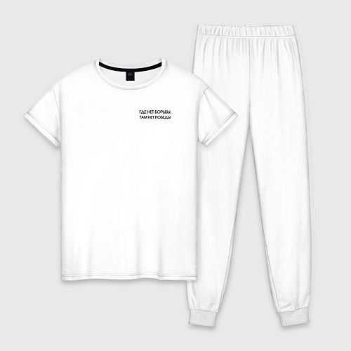 Женская пижама Борьба и победа - боец и ящер / Белый – фото 1