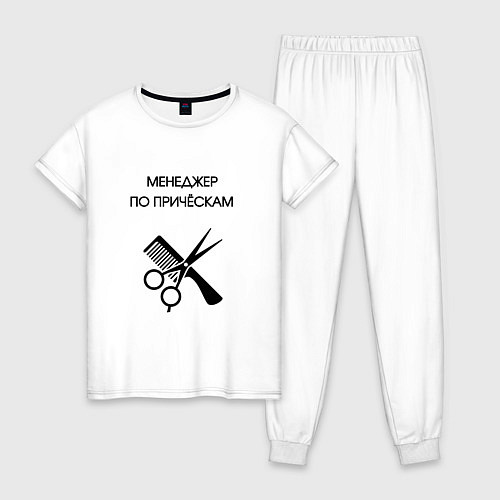 Женская пижама Менеджер по причёскам - Парикмахер / Белый – фото 1