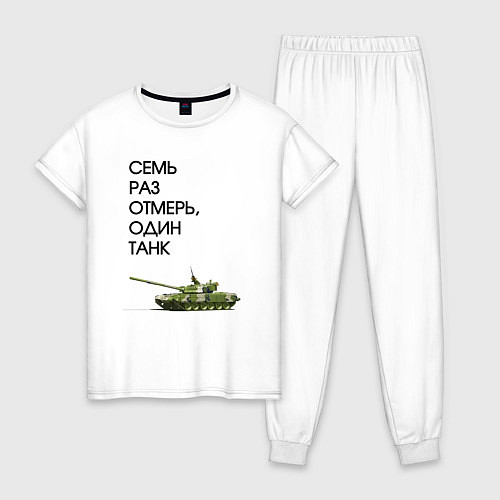 Женская пижама Семь раз отмерь танк / Белый – фото 1