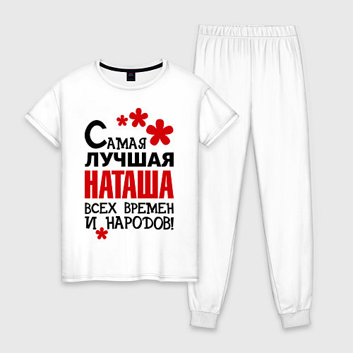 Женская пижама Самая лучшая Наташа / Белый – фото 1