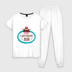 Пижама хлопковая женская С днем рождения, Лена, цвет: белый