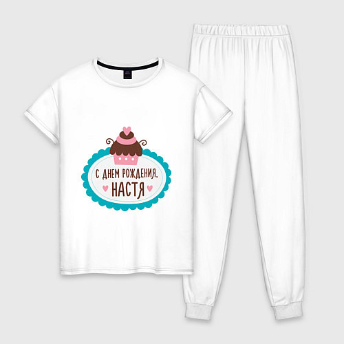 Женская пижама С днем рождения, Настя / Белый – фото 1