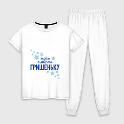 Женская пижама Ждём сыночка Гришеньку