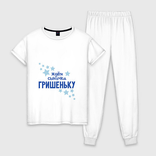 Женская пижама Ждём сыночка Гришеньку / Белый – фото 1